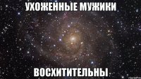 ухоженные мужики восхитительны