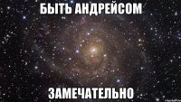 быть андрейсом замечательно