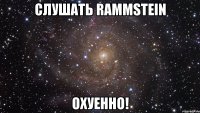 слушать rammstein охуенно!