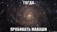 тогда пробивать маваши