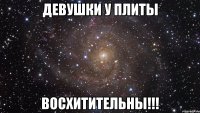 девушки у плиты восхитительны!!!