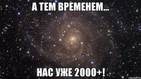 а тем временем... нас уже 2000+!