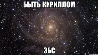 быть кириллом збс