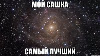 мой сашка самый лучший