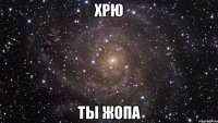 хрю ты жопа