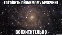 готовить любимому мужчине восхитительно