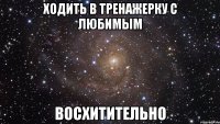 ходить в тренажерку с любимым восхитительно