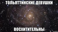 тольяттинские девушки восхитительны