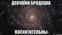 девушки бродецка восхитительны