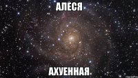 алеся ахуенная