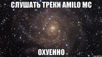 слушать треки amilo mc охуенно