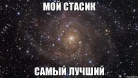 мой стасик самый лучший