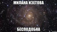 милана изетова бесподобна