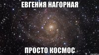 евгения нагорная просто космос