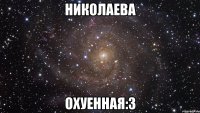 николаева охуенная:3