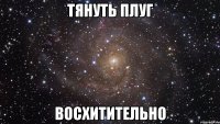 тянуть плуг восхитительно