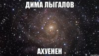 дима лыгалов ахуенен