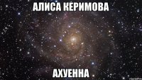 алиса керимова ахуенна