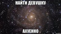 найти девушку ахуенно