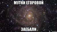 мутки егоровой заебали