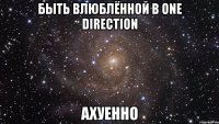 быть влюблённой в one direction ахуенно