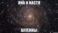 яна и настя ахуенны