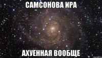 самсонова ира ахуенная вообще