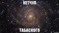 кетчуп табаского