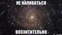 не напиваться восхитительно