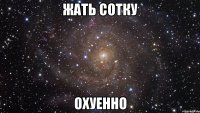 жать сотку охуенно