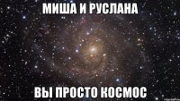 миша и руслана вы просто космос