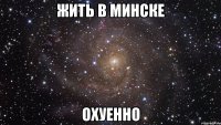 жить в минске охуенно