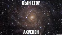 сын егор ахуенен