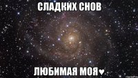 сладких снов любимая моя♥