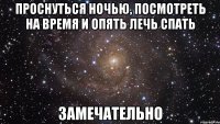 проснуться ночью, посмотреть на время и опять лечь спать замечательно