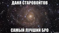 даня старовойтов самый лучший бро