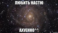 любить настю ахуенно^^