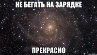 не бегать на зарядке прекрасно