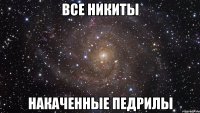 все никиты накаченные педрилы