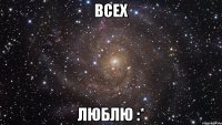 всех люблю :*