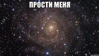 прости меня 