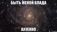 быть женой влада ахуенно