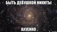 быть девушкой никиты ахуенно