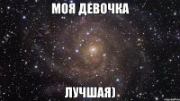 моя девочка лучшая)