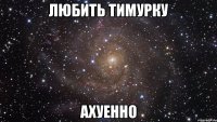 любить тимурку ахуенно