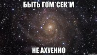 быть гом*сек*м не ахуенно