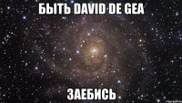 быть david de gea заебись