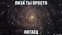 лиза ты просто китаец