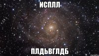 исплл плдьвглдб