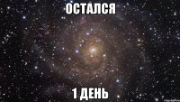 остался 1 день